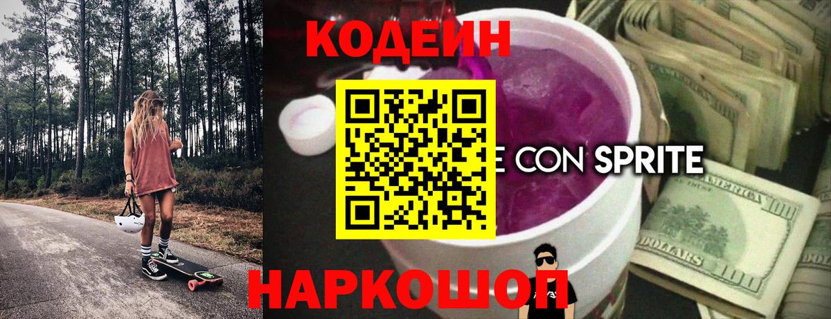 Сосновоборск  Codein Purple Drank  Кодеиновый сироп Lean Purple Drank  Вход с VPN 